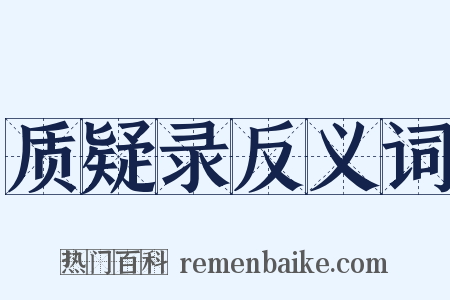 质疑录反义词是什么意思的图片